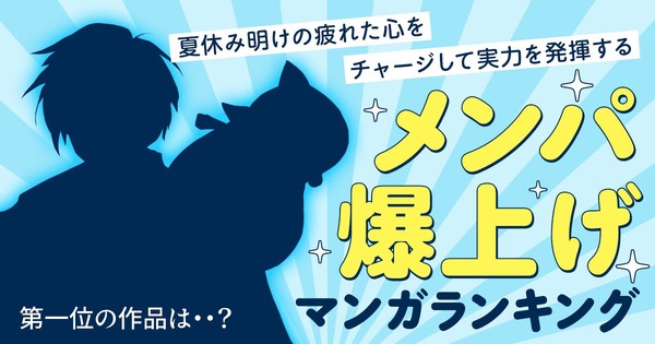 「メンパ爆上げマンガランキング」