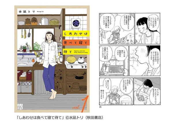 「しあわせは食べて寝て待て」（水凪トリ／秋田書店）