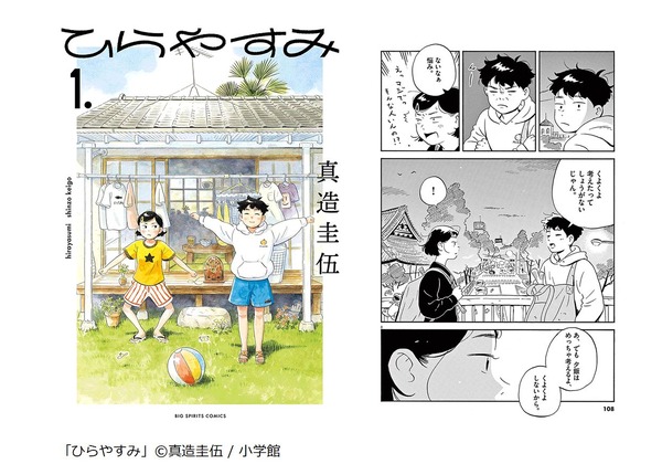 「ひらやすみ」（真造圭伍／小学館）