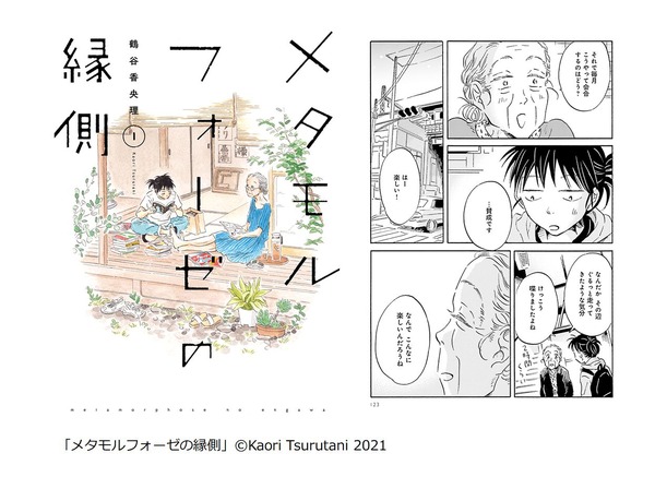 「メタモルフォーゼの縁側」（鶴谷香央理／KADOKAWA）
