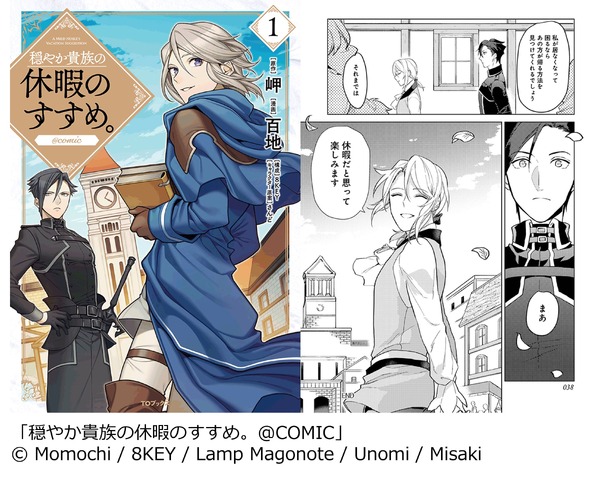 「穏やか貴族の休暇のすすめ。@COMIC」（百地・岬／TO ブックス）