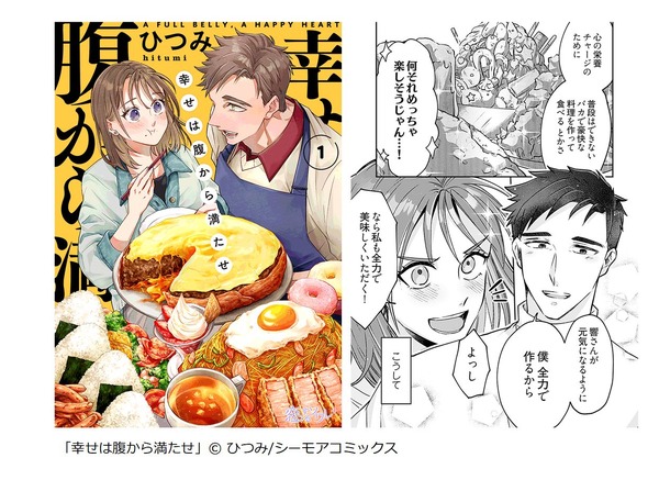 「幸せは腹から満たせ」（ひつみ／シーモアコミックス）