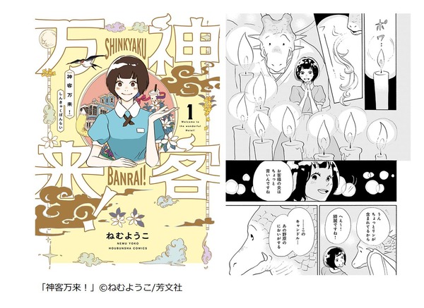 「神客万来！」（ねむようこ／芳文社）