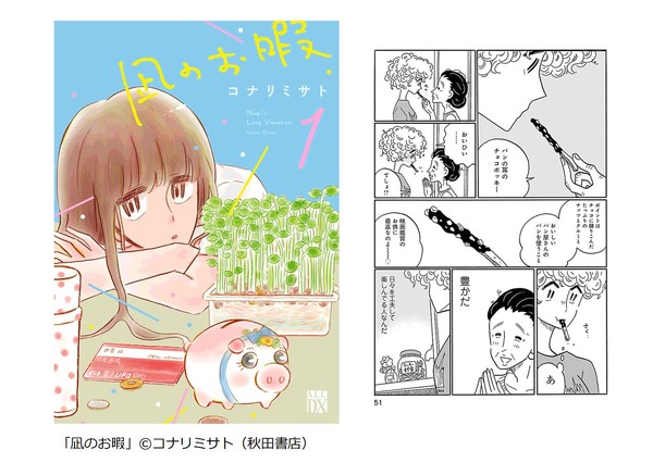 「凪のお暇」（コナリミサト／秋田書店）