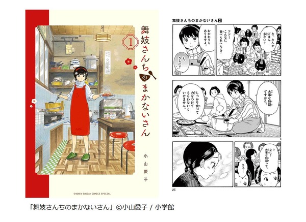 「舞妓さんちのまかないさん」（小山愛子／小学館）