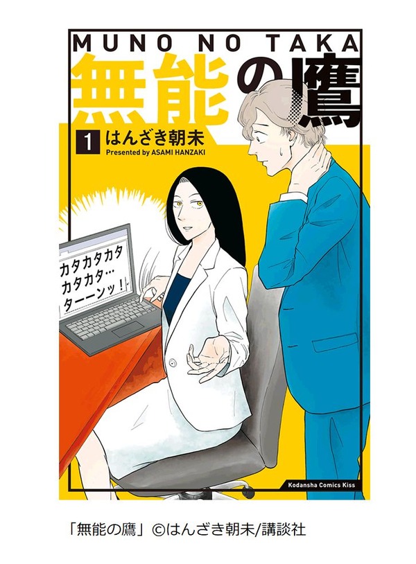 「無能の鷹」（はんざき朝未／講談社）