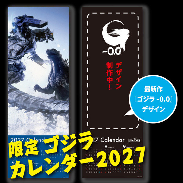 「ゴジラおせち2027」