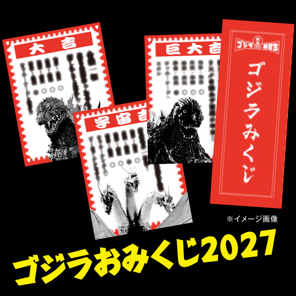 「ゴジラおせち2027」