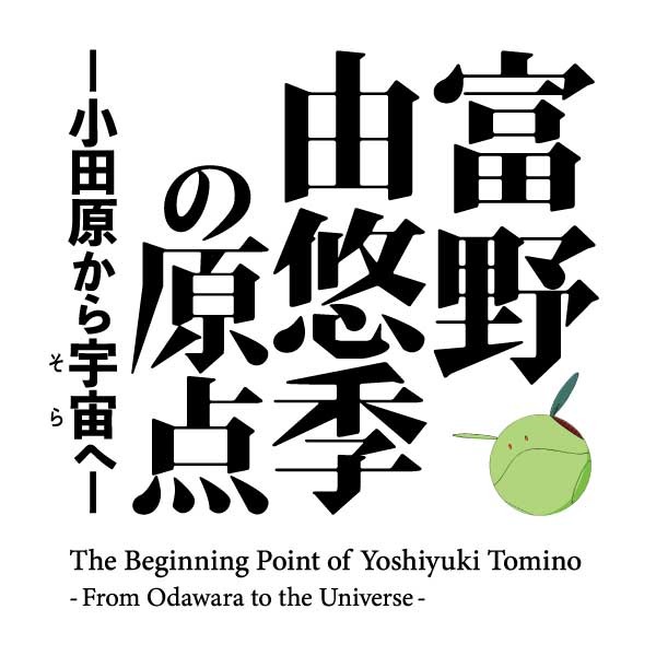 富野由悠季の原点―小田原から宇宙へ―