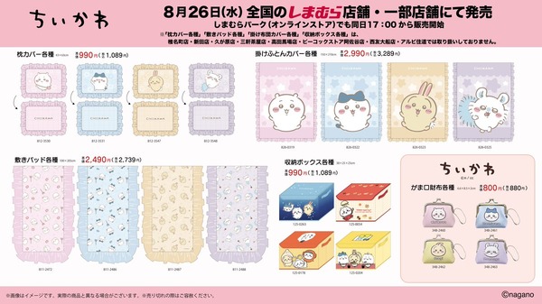 ファッションセンターしまむら『ちいかわ』アイテム