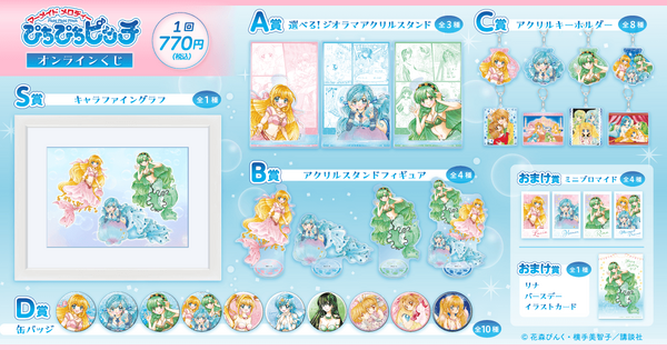 『マーメイドメロディー ぴちぴちピッチ』オンラインくじ