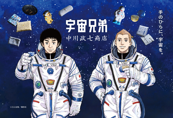 『宇宙兄弟』×中川政七商店