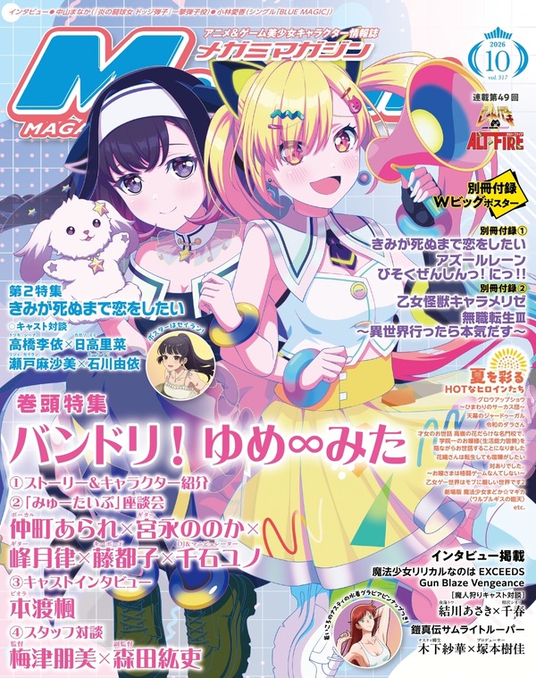 【編集部ブログ】表紙＆巻頭は『バンドリ！ ゆめ∞みた』、第2特集は『きみが死ぬまで恋をしたい』―メガミマガジン10月号は8月28日発売