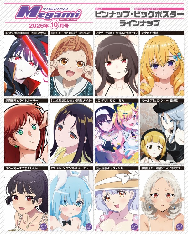 【編集部ブログ】表紙＆巻頭は『バンドリ！ ゆめ∞みた』、第2特集は『きみが死ぬまで恋をしたい』―メガミマガジン10月号は8月28日発売