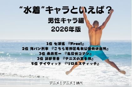 [“水着”キャラといえば？ 男性キャラ編 2026年版]第1位～第5位を一気に見るならコチラ