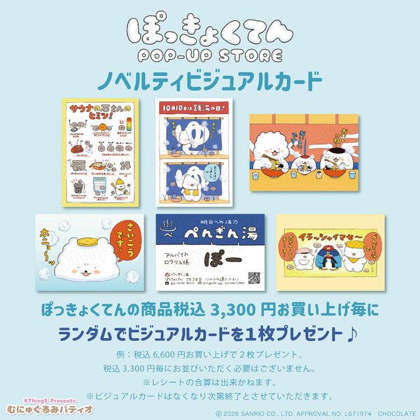 『ぽっきょくてん POP-UP STORE×むにゅぐるみパティオ』ノベルティ