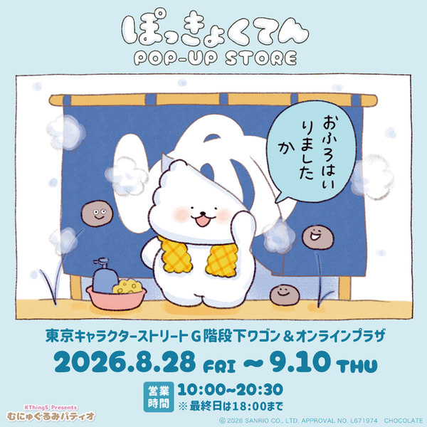 『ぽっきょくてん POP-UP STORE×むにゅぐるみパティオ』