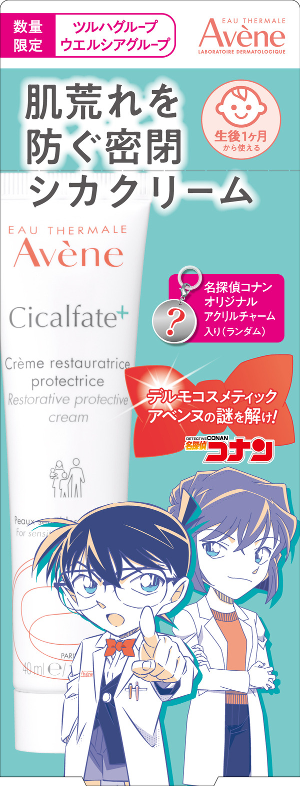『名探偵コナン』コラボ限定パッケージのアベンヌ「シカルファットプラス リペアクリーム」