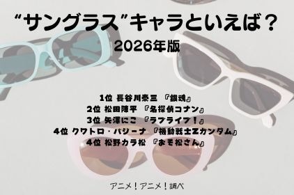 [“サングラス”キャラといえば？ 2026年版]第1位～第5位を一気に見るならコチラ