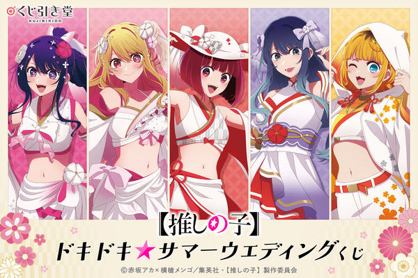 『【推しの子】』「ドキドキ☆サマーウェディングくじ」