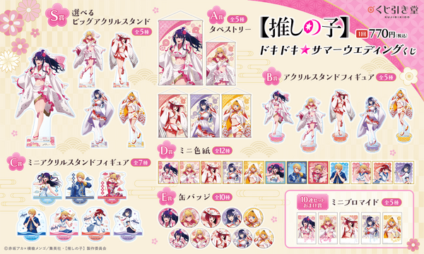 『【推しの子】』「ドキドキ☆サマーウェディングくじ」