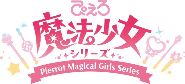 「ぴえろ魔法少女シリーズ」ロゴ