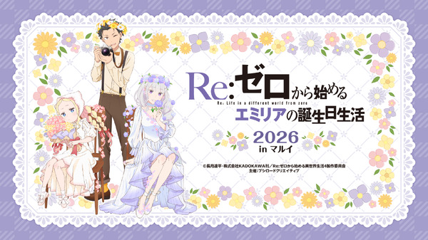 今年もお祝い♪「Re:ゼロから始めるエミリアの誕生日生活2026 in マルイ」開催！ お花に囲まれたエミリアたちの新規描き下ろしイラスト使用グッズ発売