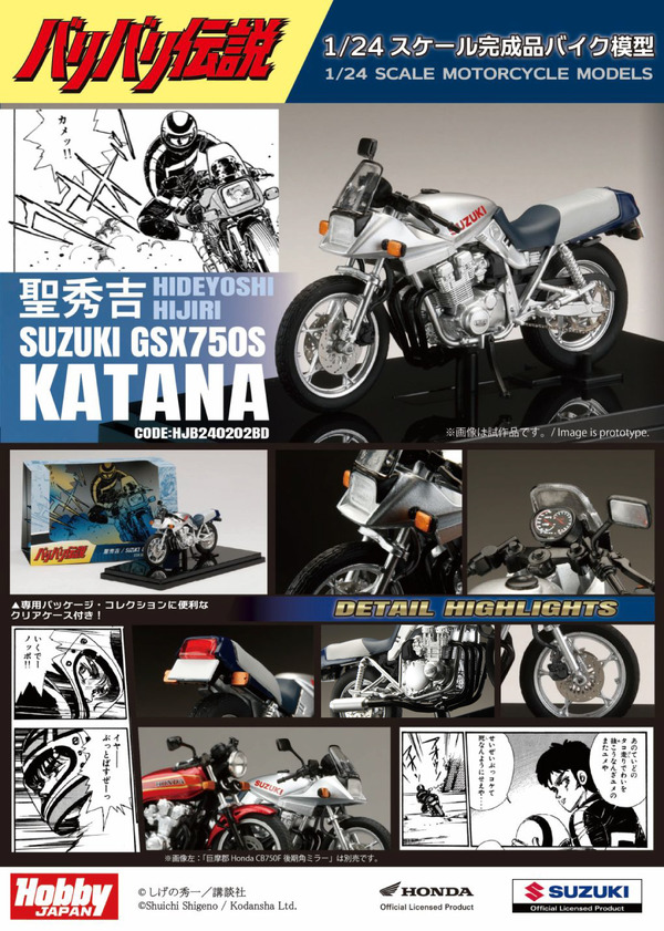 「バリバリ伝説 1/24 完成品バイク 聖 秀吉／SUZUKI GSX750S KATANA」