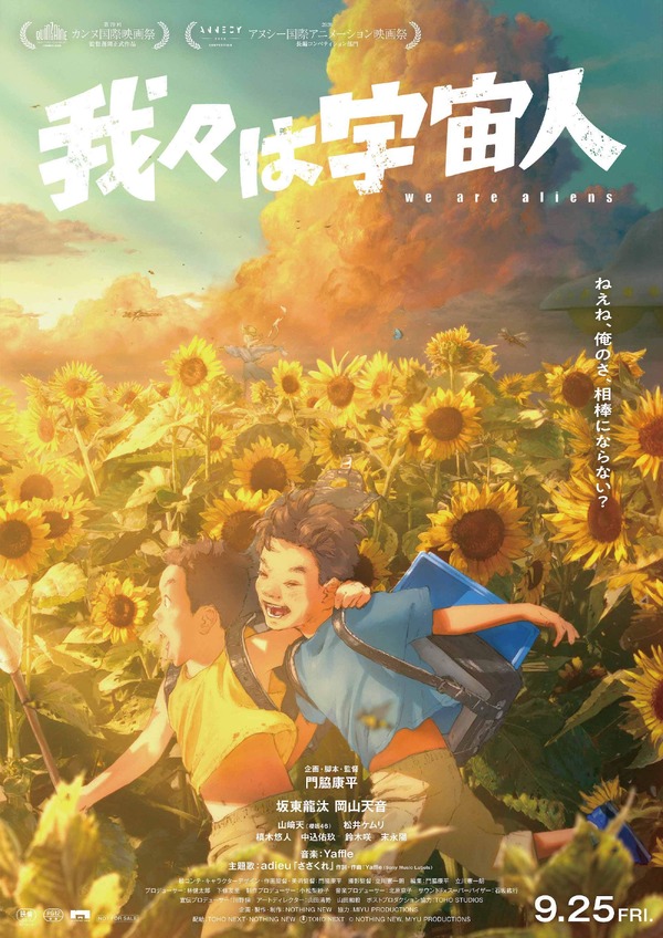 映画『我々は宇宙人』キービジュアル
