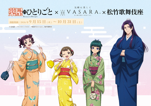 薬屋のひとりごと × 着物レンタルVASARA × 歌舞伎座