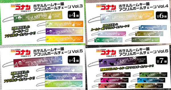 『名探偵コナン』ホテルルームキー風アクリルボールチェーンVol.3・Vol.4・Vol.5・Vol.6が発売