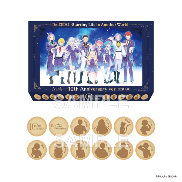 『Re:ゼロから始める異世界生活』クッキー 10th Anniversary ver.