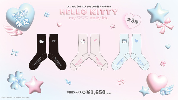 ㈱ジェイアール西日本ファッショングッズ「ハローキティ」