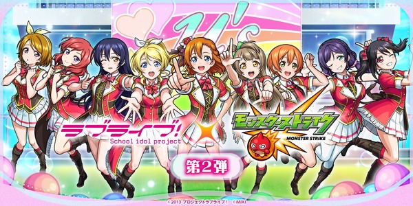 「ラブライブ！シリーズ」×「モンスターストライク」第2弾
