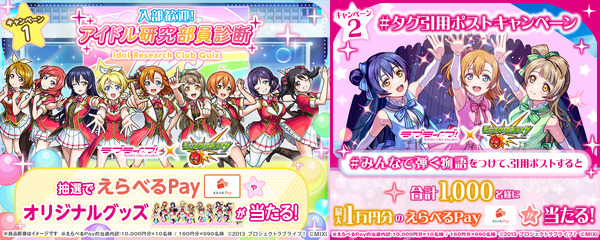 「ラブライブ！シリーズ」×モンストコラボ第 2 弾開催記念 入部歓迎！アイドル研究部員診断キャンペーン