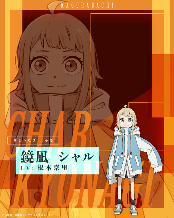 鏡凪シャル