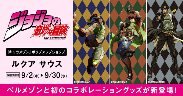 『ジョジョの奇妙な冒険』ルクアサウス　ポップアップショップ