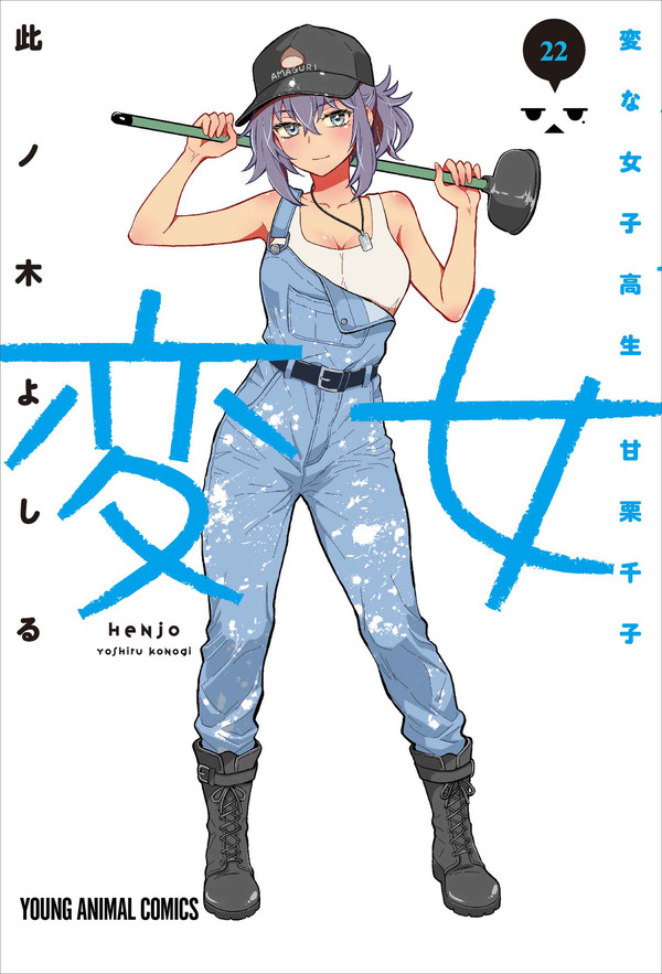 YAコミックス「変女～変な女子高生 甘栗千子～」（此ノ木よしる）22巻