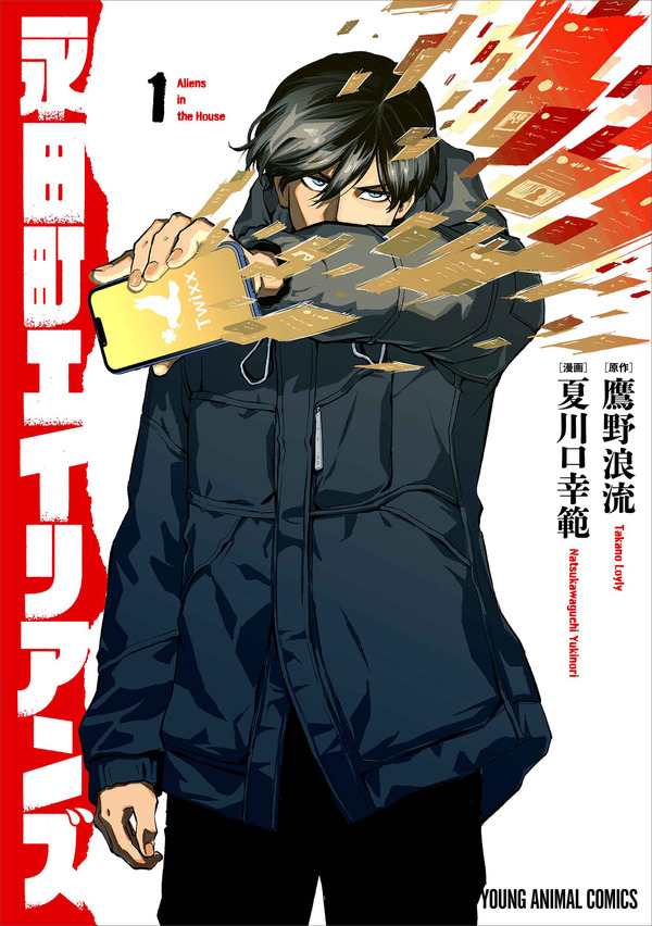 YAコミックス「永田町エイリアンズ」（漫画／夏川口幸範　原作／鷹野浪流） 1巻