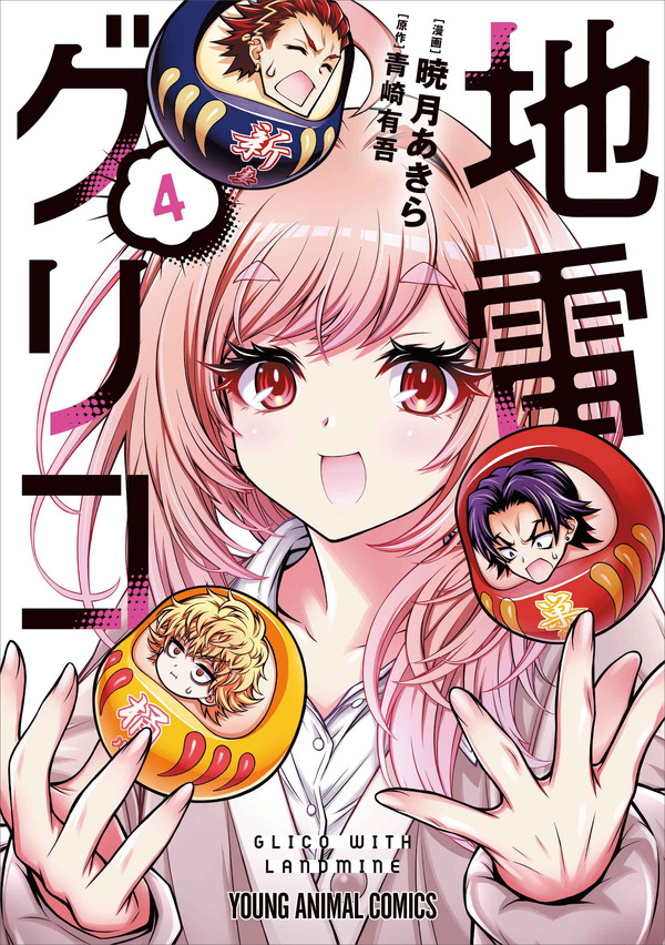 YAコミックス「地雷グリコ」（漫画/暁月あきら、原作/青崎有吾（角川文庫/KADOKAWA刊））4巻