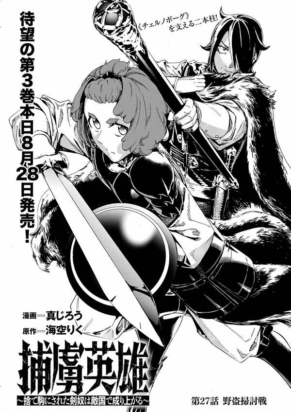 「捕虜英雄 ～捨て駒にされた剣奴は敵国で成り上がる～」（原作／海空りく　漫画／真じろう）