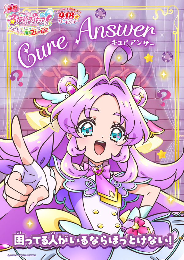 『映画名探偵プリキュア！不思議な庭と 2 人の秘密』キャラクターポスター