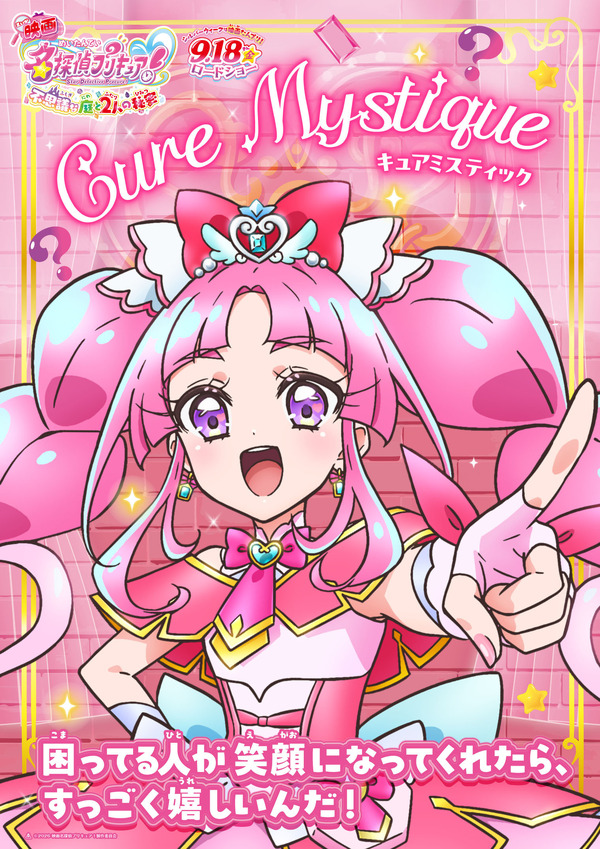 『映画名探偵プリキュア！不思議な庭と 2 人の秘密』キャラクターポスター