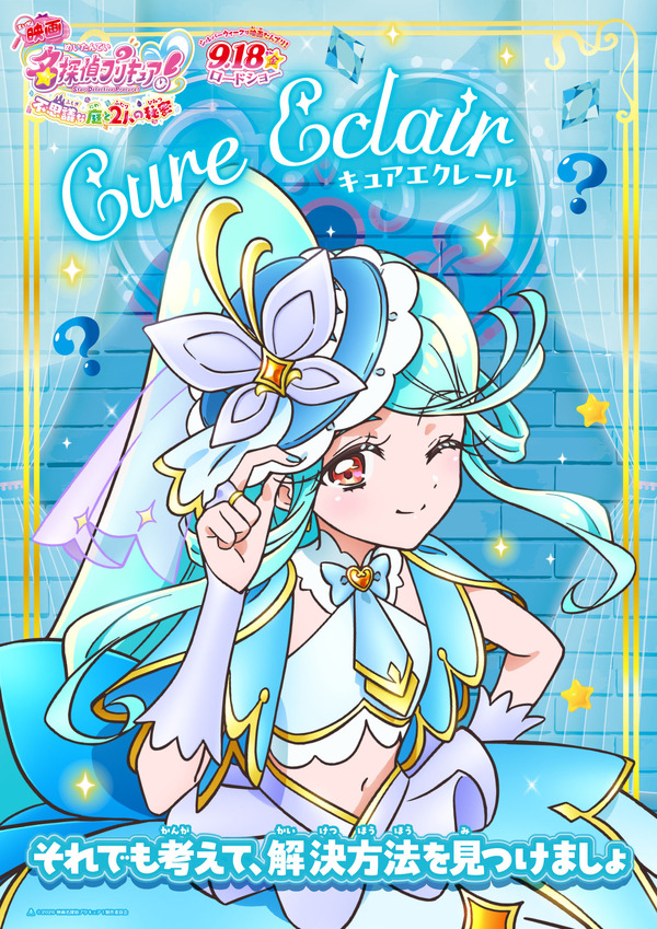 『映画名探偵プリキュア！不思議な庭と 2 人の秘密』キャラクターポスター