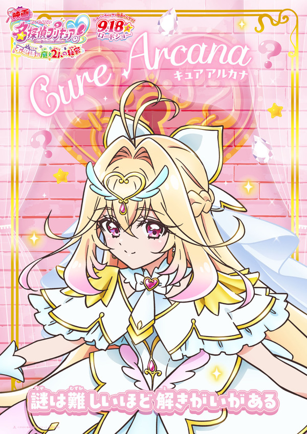 『映画名探偵プリキュア！不思議な庭と 2 人の秘密』キャラクターポスター