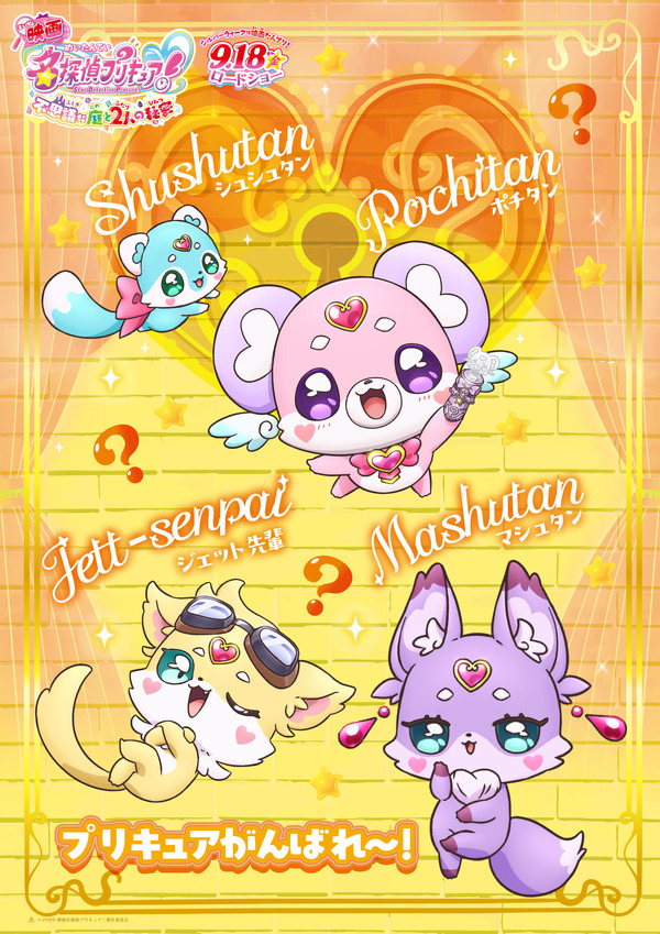 『映画名探偵プリキュア！不思議な庭と 2 人の秘密』キャラクターポスター