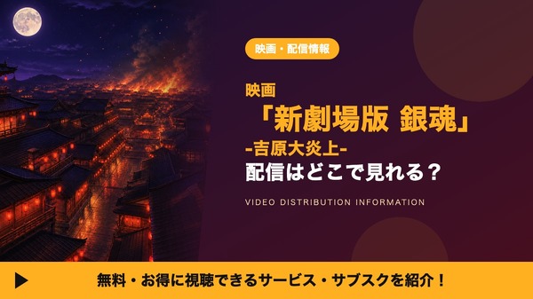 新劇場版 銀魂 -吉原大炎上- 配信情報