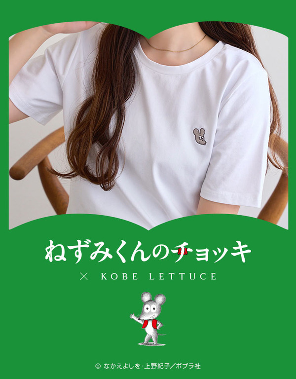 『ねずみくんのチョッキ』×神戸レタス