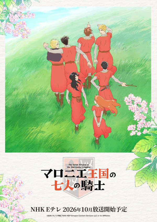 アニメ「マロニエ王国の七人の騎士」