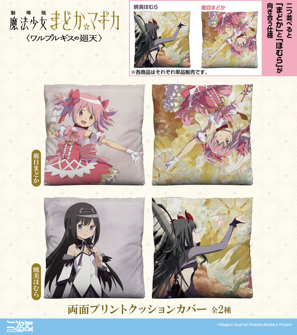 『劇場版 魔法少女まどか☆マギカ〈ワルプルギスの廻天〉』新作グッズ